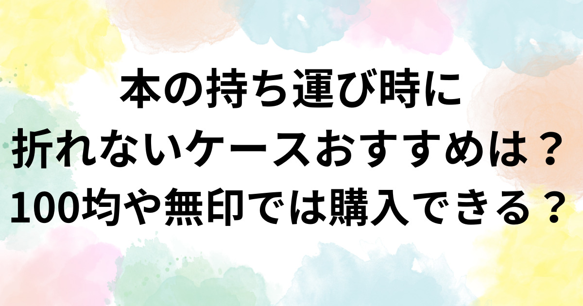 本の持ち運び時に折れないケースおすすめは？100均や無印では購入できる？